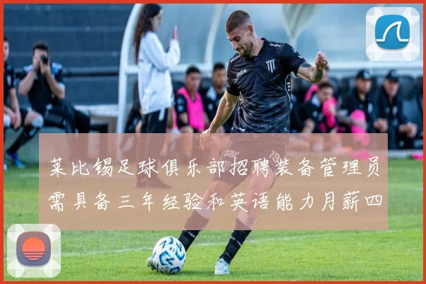莱比锡足球俱乐部招聘装备管理员需具备三年经验和英语能力月薪四位数中段