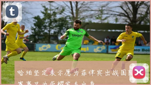 哈珀坚定表示愿为菲律宾出战国际赛事只为荣耀家乡出身