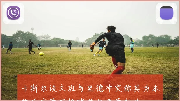 卡斯尔谈文班与里德冲突称其为本能反应意在抢球并非恶意行为