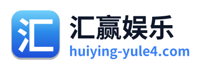 汇赢娱乐